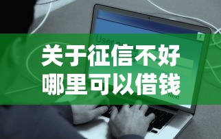 关于征信不好哪里可以借钱，推荐8个贷款平台容易借又安全给你