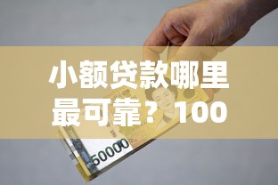 小额贷款哪里最可靠？1000元无门槛借款平台推荐，6个年龄65了可以申请的网贷平台盘点