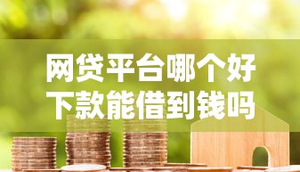 网贷平台哪个好下款能借到钱吗？1000元无门槛借款8个平台推荐