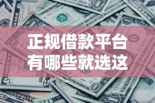 正规借款平台有哪些就选这6个8千元征信黑有当前逾期还能下款的平台