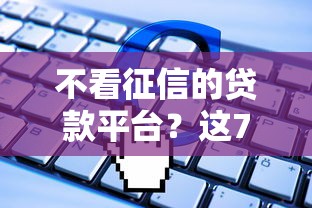 不看征信的贷款平台？这7个逾期了下载什么软件可以借到钱值得一试
