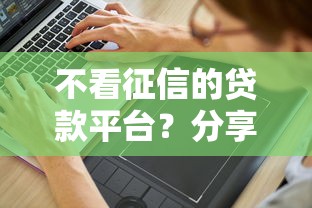 不看征信的贷款平台?分享7个5000元无门槛私借平台 不看征信的贷款平台?分享7个5000元无门槛私借平台