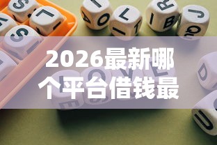 2026最新哪个平台借钱最容易通过，总结十个不查征信贷款平台！