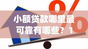 小额贷款哪里最可靠有哪些？10个貌似免审批、5个黑户可以借款的网贷app合集