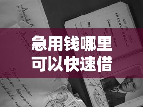 急用钱哪里可以快速借到有哪些？分享10个无视网黑征信黑5000贷款口子