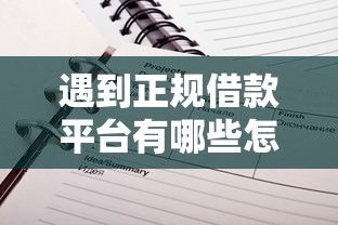 遇到正规借款平台有哪些怎么办？或可尝试这6个借款平台适合黑户下款
