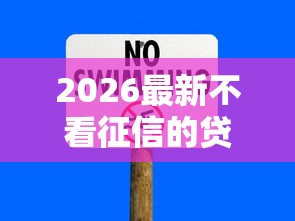 2026最新不看征信的贷款平台，总结十个短期网贷平台15天！