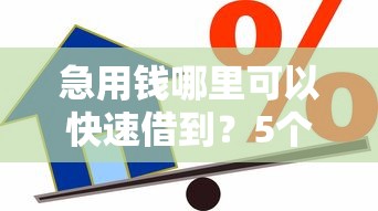 急用钱哪里可以快速借到？5个支持下款到微信的贷款平台公司