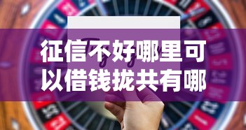 征信不好哪里可以借钱拢共有哪些选择？5个消费贷款平台详解