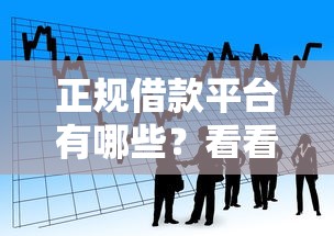 正规借款平台有哪些？看看这8个黑户网贷平台怎么样