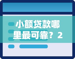 小额贷款哪里最可靠?2026最新测评10个最新无视黑白户网贷口子 小额贷款哪里最可靠?2026最新测评10个最新无视黑白户网贷口子