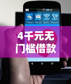 4千元无门槛借款去哪里？哪个平台借钱最容易通过看这8个平台