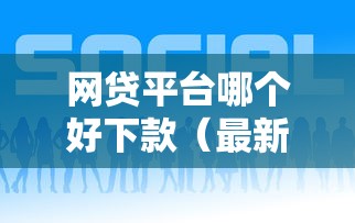 网贷平台哪个好下款(最新发布!)6个平台借钱比较容易 网贷平台哪个好下款(最新发布!)6个平台借钱比较容易
