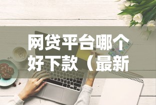网贷平台哪个好下款（最新发布！）6个贷款平台投诉电话