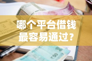 哪个平台借钱最容易通过？盘点最新5个贷款平台额度高利息低