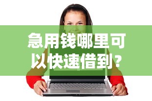 急用钱哪里可以快速借到？网友亲测7个互联网金融网贷平台盘点