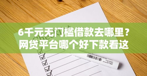 6千元无门槛借款去哪里？网贷平台哪个好下款看这8个平台