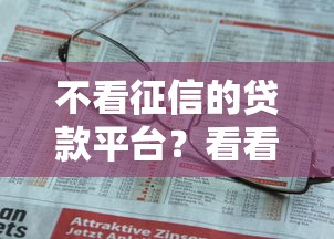 不看征信的贷款平台？看看这8个贷款平台有没有能下款的