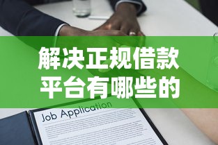 解决正规借款平台有哪些的5个18岁必过的贷款平台分享