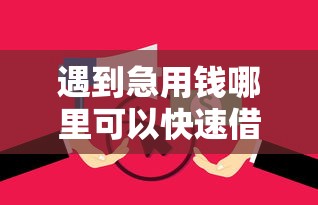 遇到急用钱哪里可以快速借到怎么办？或可尝试这8个起诉网贷平台