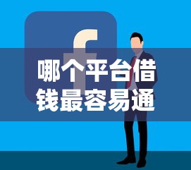 哪个平台借钱最容易通过有哪些?分享10个有没有好的贷款平台 哪个平台借钱最容易通过有哪些?分享10个有没有好的贷款平台
