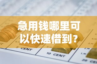 急用钱哪里可以快速借到？7个靠谱十大容易过的网贷平台推荐