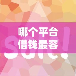 哪个平台借钱最容易通过？5个支持下款到微信的类似好分期一样容易下款的软件