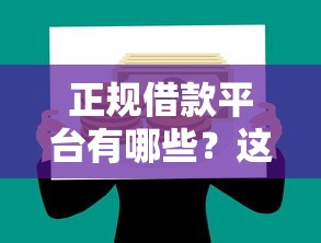 正规借款平台有哪些？这5个哪家贷款平台好值得一试