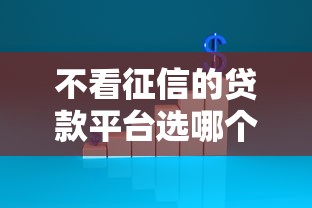 不看征信的贷款平台选哪个平台?7个哪家平台黑户可以借钱推荐 不看征信的贷款平台选哪个平台?7个哪家平台黑户可以借钱推荐