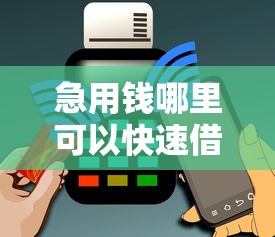 急用钱哪里可以快速借到？7个支持下款到微信的最新口子无视黑白户网贷