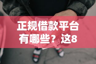 正规借款平台有哪些？这8个综合评分不足网贷平台可以借款可以试试