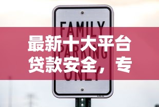 最新十大平台贷款安全，专治征信不好哪里可以借钱