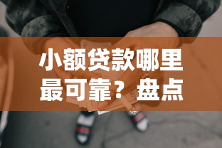 小额贷款哪里最可靠？盘点最新5个所有网贷平台
