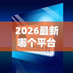 2026最新哪个平台借钱最容易通过（支持微信），5个网贷大口子轻松借平台无私分享