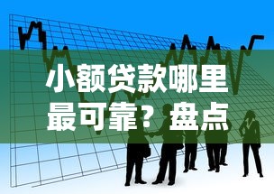 小额贷款哪里最可靠？盘点最新6个借款平台可以贷款20万