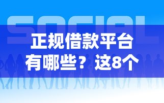 正规借款平台有哪些？这8个口碑好的网贷平台值得一试