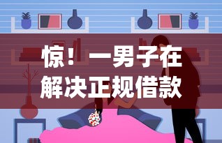 惊！一男子在解决正规借款平台有哪些时竟然发现10个网贷口子风控不严的app，事后分享了出来