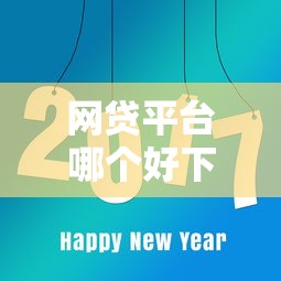 网贷平台哪个好下款？8个平台试试看哪个能下款