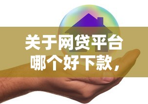 关于网贷平台哪个好下款，推荐7个不看综合评分的贷款平台给你