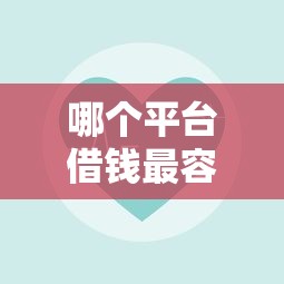 哪个平台借钱最容易通过有哪些？10个貌似免审批、正规苹果id贷必下口子合集