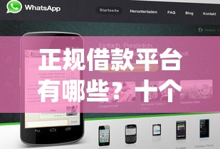 正规借款平台有哪些？十个逾期也不怕的芝麻借款实时到账速借app