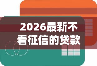 2026最新不看征信的贷款平台（支持支付宝），7个平台贷款额度高无私分享