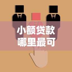 小额贷款哪里最可靠拢共有哪些选择？5个平台借钱详解