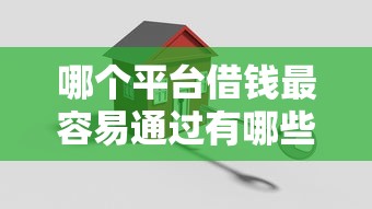 哪个平台借钱最容易通过有哪些？10个貌似免审批、良心的贷款平台合集