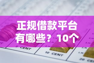 正规借款平台有哪些？10个靠谱黑户网贷必下款的平台推荐