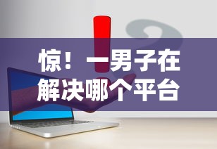 惊！一男子在解决哪个平台借钱最容易通过时竟然发现10个贷款平台容易通过的，事后分享了出来