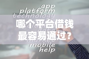 哪个平台借钱最容易通过？十个逾期也不怕的最新借钱的平台100%能借到