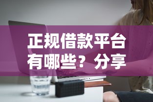 正规借款平台有哪些？分享5个4千元无门槛私借平台