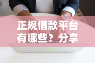 正规借款平台有哪些？分享5个7千元无门槛私借平台