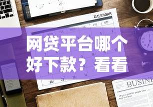 网贷平台哪个好下款？看看这8个贷款平台有没有能下款的